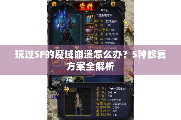 玩过SF的魔域崩溃怎么办？5种修复方案全解析