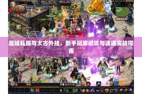 魔域私服与太古外挂，新手玩家避坑与速通实战指南