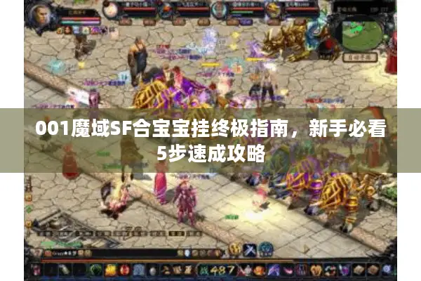 001魔域SF合宝宝挂终极指南，新手必看5步速成攻略