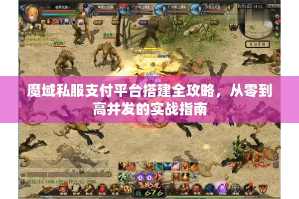 魔域私服支付平台搭建全攻略，从零到高并发的实战指南