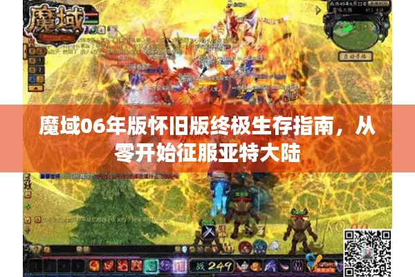 魔域06年版怀旧版终极生存指南，从零开始征服亚特大陆