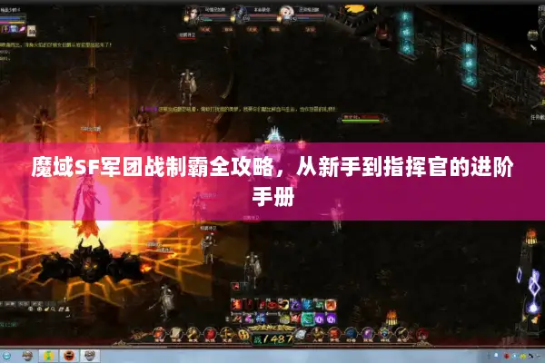 魔域SF军团战制霸全攻略，从新手到指挥官的进阶手册