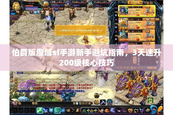 伯爵版魔域sf手游新手避坑指南，3天速升200级核心技巧