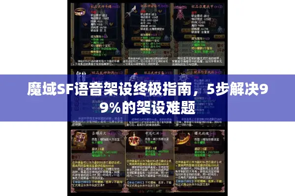 魔域SF语音架设终极指南，5步解决99%的架设难题