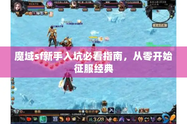 魔域sf新手入坑必看指南，从零开始征服经典