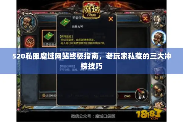 520私服魔域网站终极指南，老玩家私藏的三大冲榜技巧