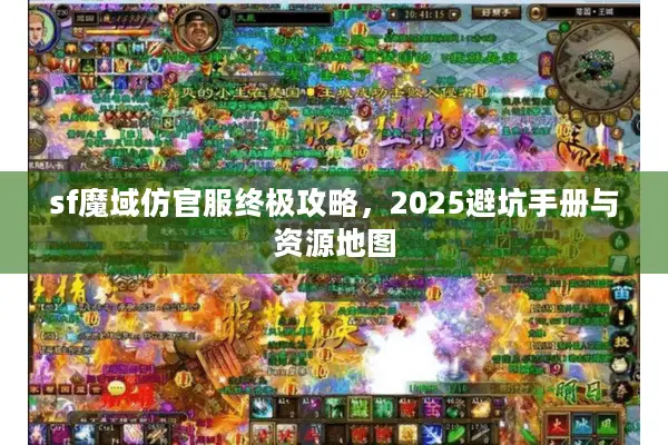 sf魔域仿官服终极攻略，2025避坑手册与资源地图