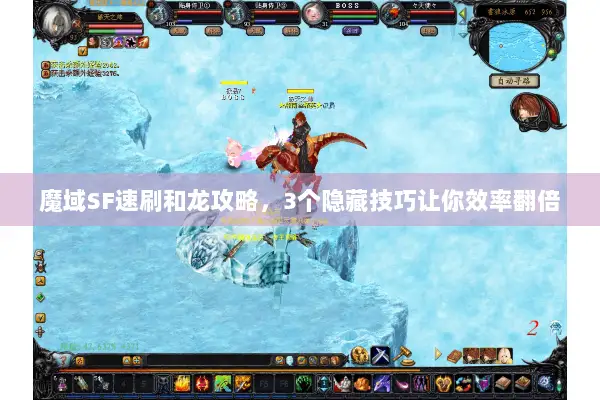 魔域SF速刷和龙攻略，3个隐藏技巧让你效率翻倍