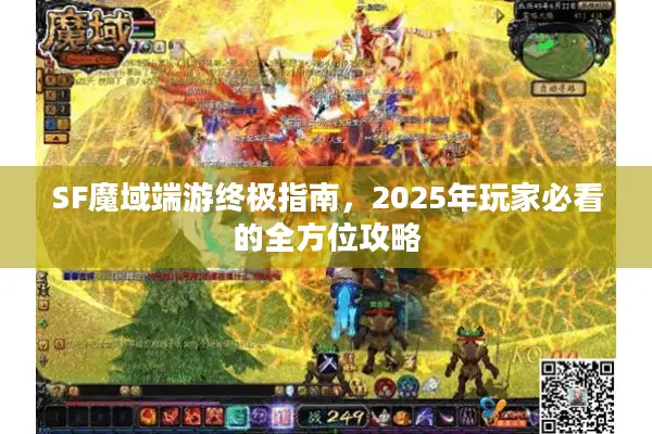 SF魔域端游终极指南，2025年玩家必看的全方位攻略