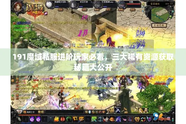 191魔域私服进阶玩家必看，三大稀有资源获取秘籍大公开