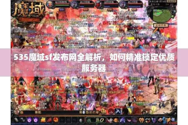 535魔域sf发布网全解析，如何精准锁定优质服务器