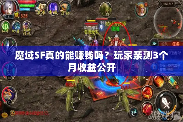 魔域SF真的能赚钱吗？玩家亲测3个月收益公开