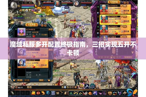 魔域私服多开配置终极指南，三招实现五开不卡顿
