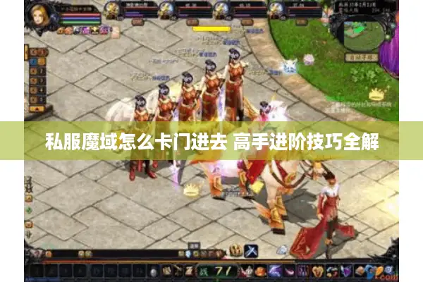私服魔域怎么卡门进去 高手进阶技巧全解