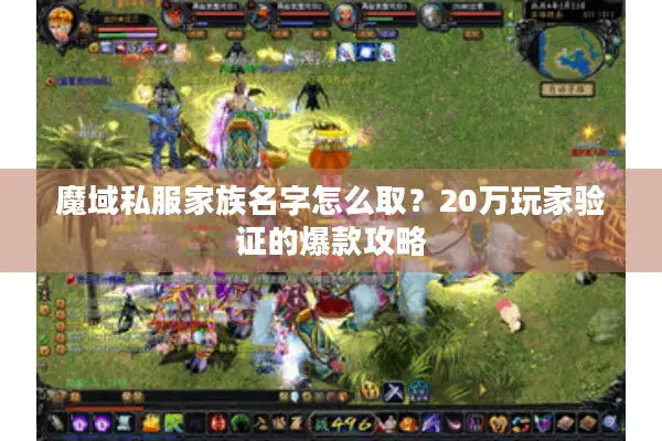 魔域私服家族名字怎么取？20万玩家验证的爆款攻略