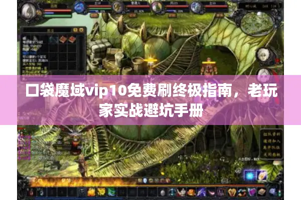 口袋魔域vip10免费刷终极指南，老玩家实战避坑手册