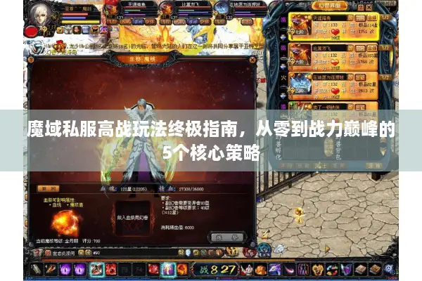 魔域私服高战玩法终极指南，从零到战力巅峰的5个核心策略