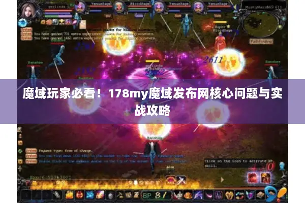 魔域玩家必看！178my魔域发布网核心问题与实战攻略