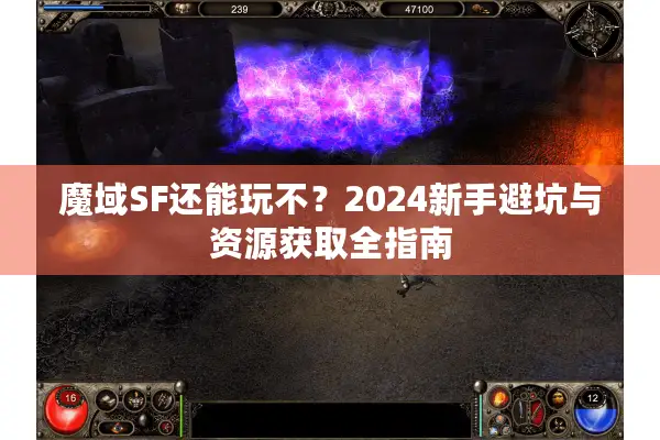 魔域SF还能玩不？2024新手避坑与资源获取全指南