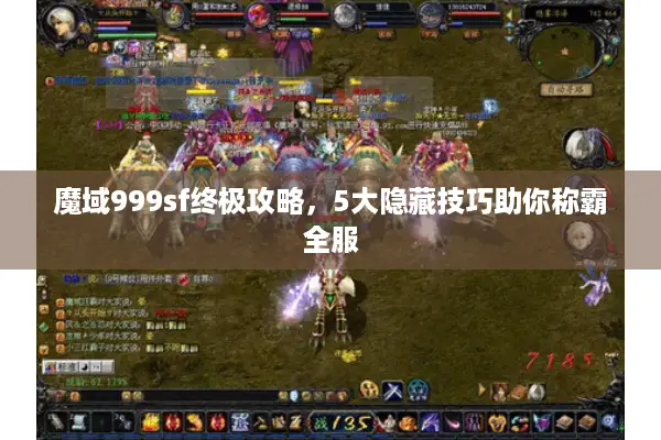 魔域999sf终极攻略，5大隐藏技巧助你称霸全服