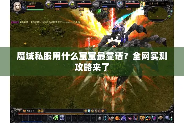 魔域私服用什么宝宝最靠谱？全网实测攻略来了