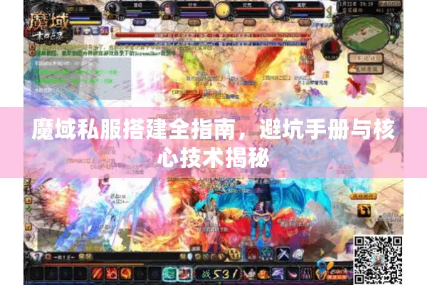 魔域私服搭建全指南，避坑手册与核心技术揭秘