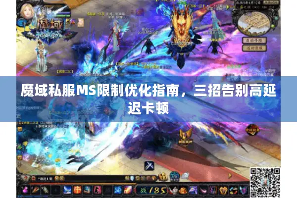 魔域私服MS限制优化指南，三招告别高延迟卡顿