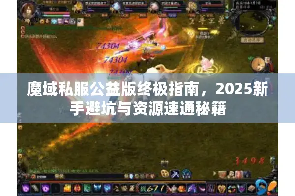 魔域私服公益版终极指南，2025新手避坑与资源速通秘籍