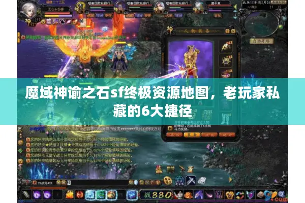 魔域神谕之石sf终极资源地图，老玩家私藏的6大捷径