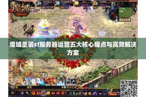魔域圣装sf服务器运营五大核心痛点与高效解决方案
