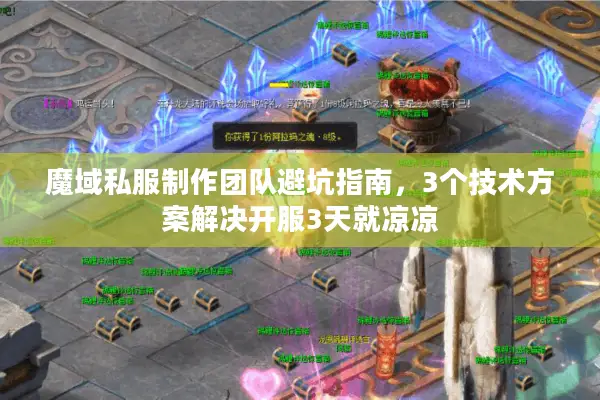 魔域私服制作团队避坑指南，3个技术方案解决开服3天就凉凉