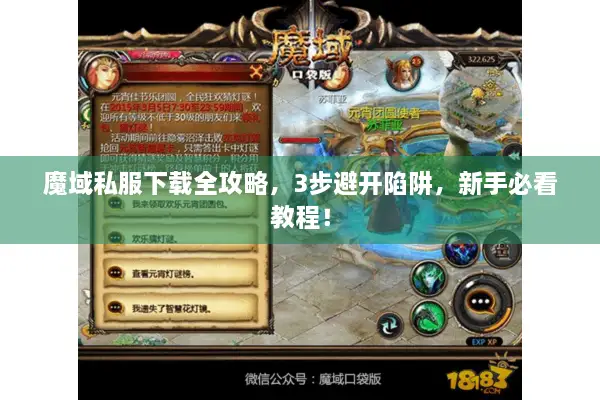 魔域私服下载全攻略，3步避开陷阱，新手必看教程！