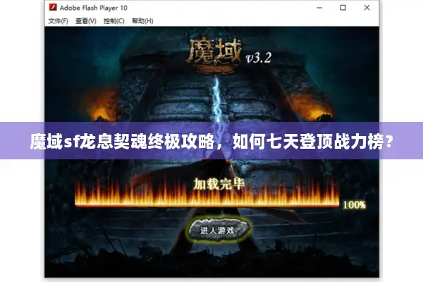 魔域sf龙息契魂终极攻略，如何七天登顶战力榜？