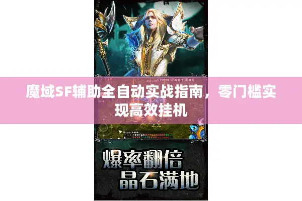 魔域SF辅助全自动实战指南，零门槛实现高效挂机