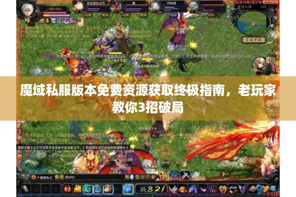 魔域私服版本免费资源获取终极指南，老玩家教你3招破局