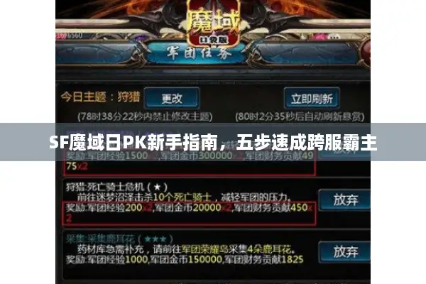 SF魔域日PK新手指南，五步速成跨服霸主