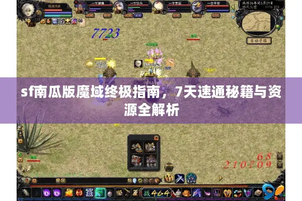 sf南瓜版魔域终极指南，7天速通秘籍与资源全解析