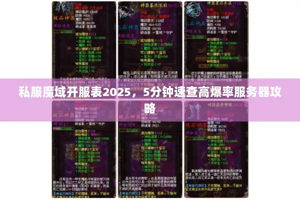 私服魔域开服表2025，5分钟速查高爆率服务器攻略