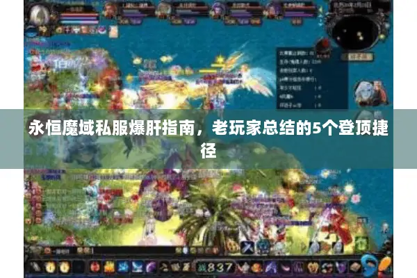 永恒魔域私服爆肝指南，老玩家总结的5个登顶捷径