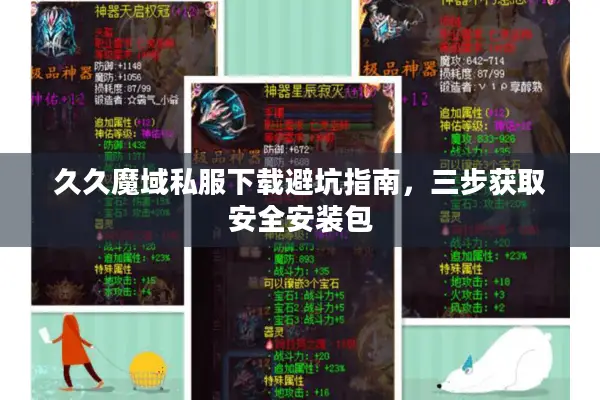 久久魔域私服下载避坑指南，三步获取安全安装包