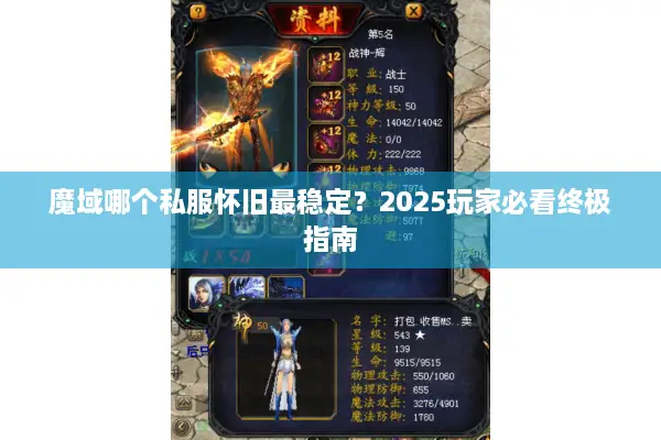 魔域哪个私服怀旧最稳定?2025玩家必看终极指南 魔域哪个私服怀旧最稳定?2025玩家必看终极指南