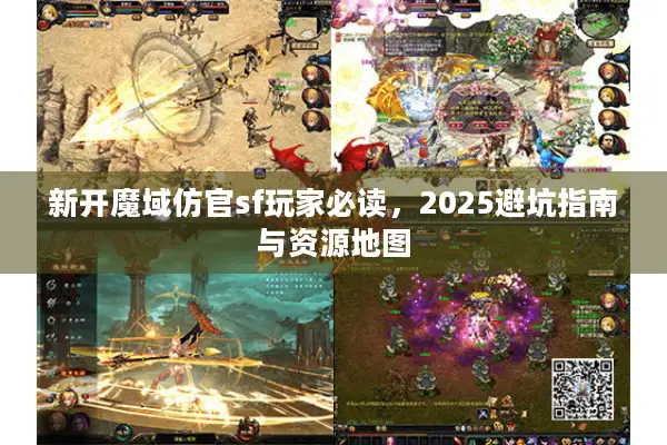新开魔域仿官sf玩家必读，2025避坑指南与资源地图