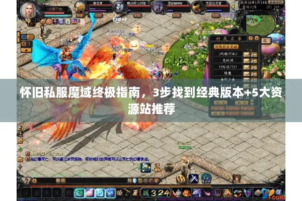 怀旧私服魔域终极指南，3步找到经典版本+5大资源站推荐