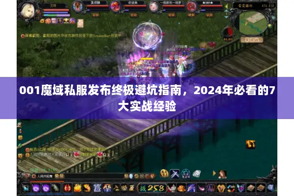 001魔域私服发布终极避坑指南，2024年必看的7大实战经验