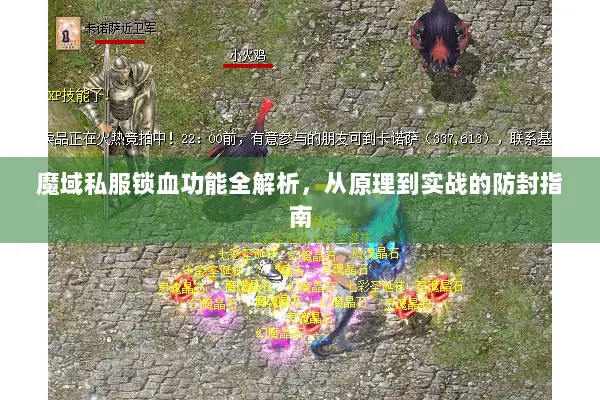 魔域私服锁血功能全解析，从原理到实战的防封指南