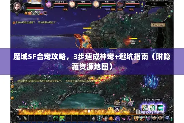 魔域SF合宠攻略，3步速成神宠+避坑指南（附隐藏资源地图）