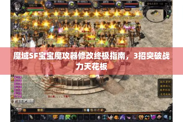 魔域SF宝宝魔攻器修改终极指南，3招突破战力天花板