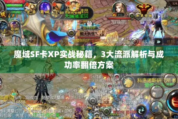 魔域SF卡XP实战秘籍，3大流派解析与成功率翻倍方案