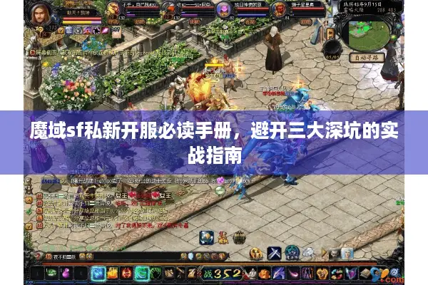 魔域sf私新开服必读手册，避开三大深坑的实战指南