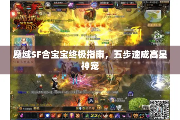 魔域SF合宝宝终极指南，五步速成高星神宠